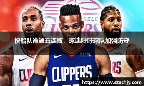 快船队遭遇五连败，球迷呼吁球队加强防守