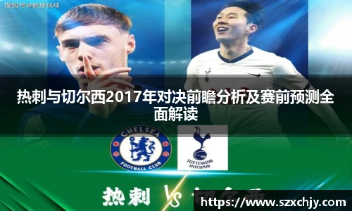 热刺与切尔西2017年对决前瞻分析及赛前预测全面解读