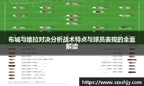 布城与维拉对决分析战术特点与球员表现的全面解读