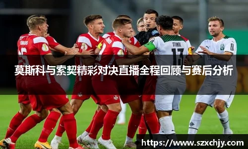 莫斯科与索契精彩对决直播全程回顾与赛后分析