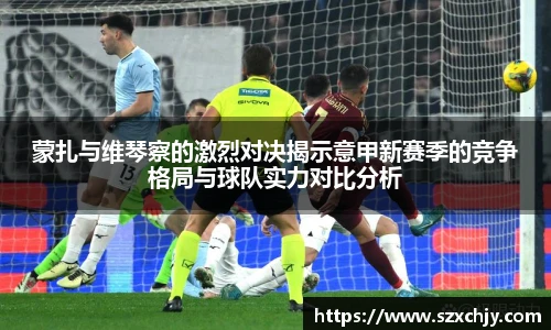 蒙扎与维琴察的激烈对决揭示意甲新赛季的竞争格局与球队实力对比分析