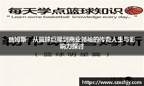 詹姆斯：从篮球巨星到商业领袖的传奇人生与影响力探讨