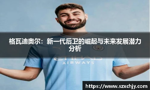 格瓦迪奥尔：新一代后卫的崛起与未来发展潜力分析